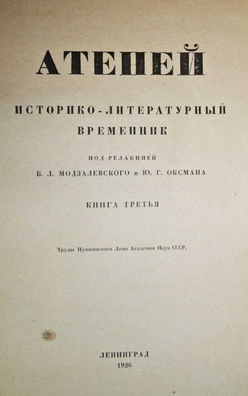 Книга: Атеней. Историко-литературный временник. Книга третья: Памяти  декабристов, 1825-1925 Труды Пушкинского Дома Академии наук СССР. Под ред.  Б.Л.Модзалевского и Ю.Г.Оксмана. Купить за 1300.00 руб.