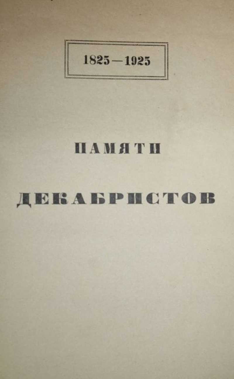 Книга: Атеней. Историко-литературный временник. Книга третья: Памяти  декабристов, 1825-1925 Труды Пушкинского Дома Академии наук СССР. Под ред.  Б.Л.Модзалевского и Ю.Г.Оксмана. Купить за 1300.00 руб.