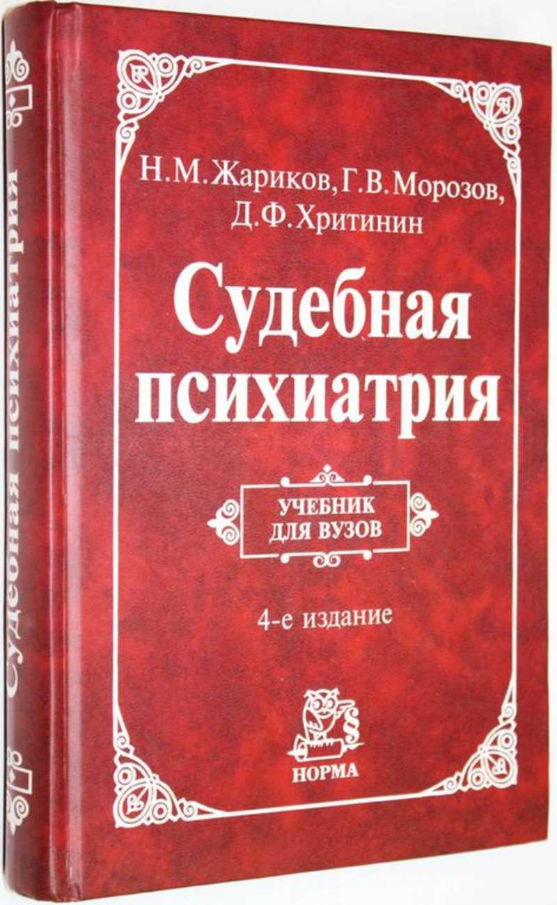 Психиатрия учебник вуз. Жариков судебная психиатрия. Судебная психиатрия книги. Судебная психиатрия учебник. Н М Жариков психиатрия.