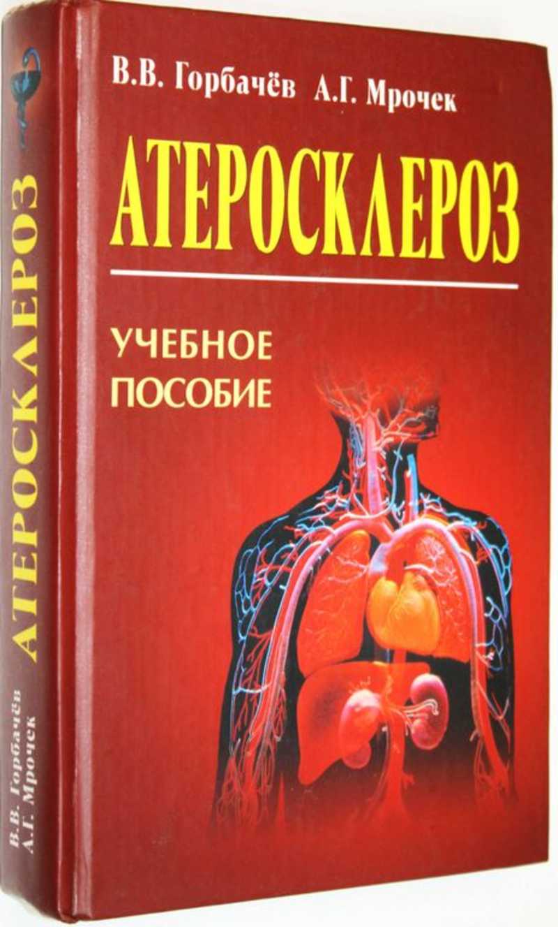 Книга: Атеросклероз Купить за 300.00 руб.