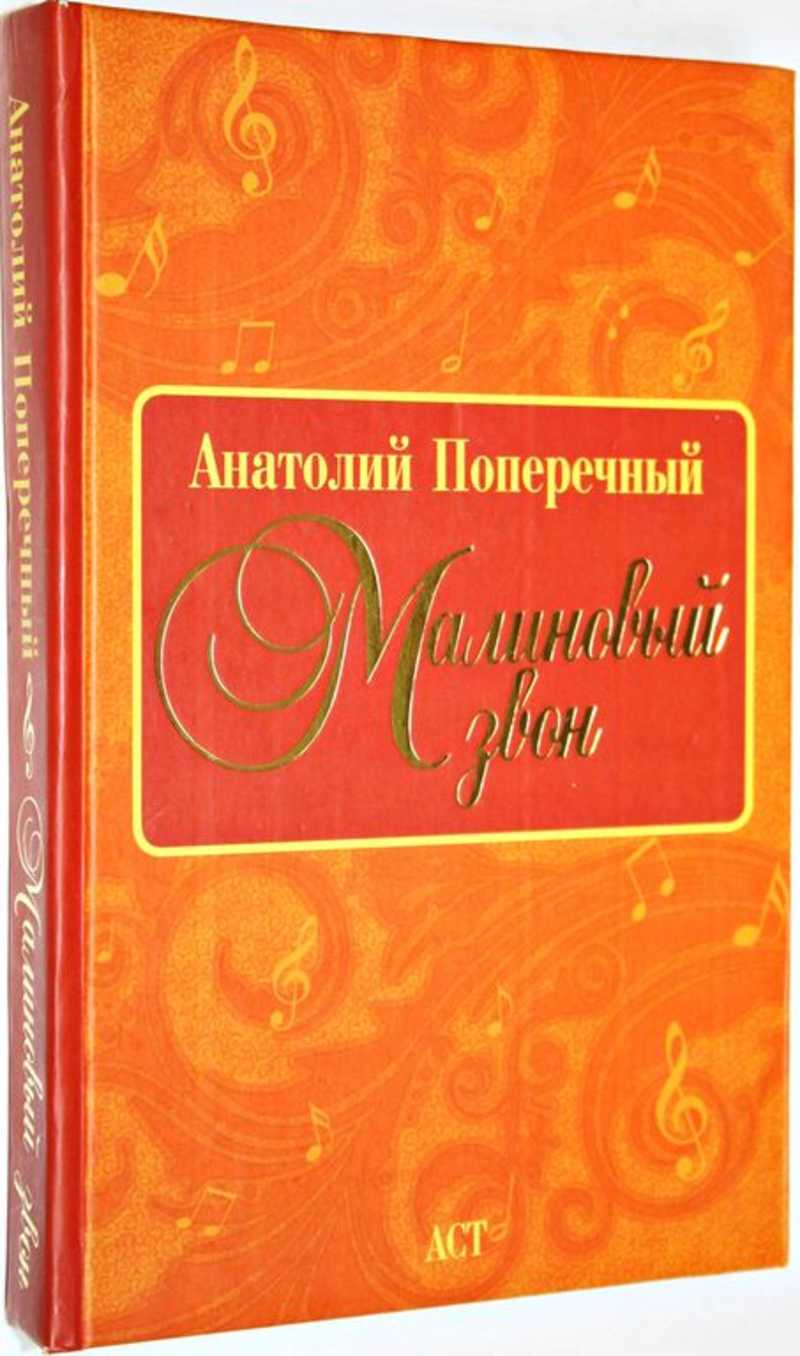 Поперечный А. Малиновый звон Стихи и песни. (торги завершены #287943547)