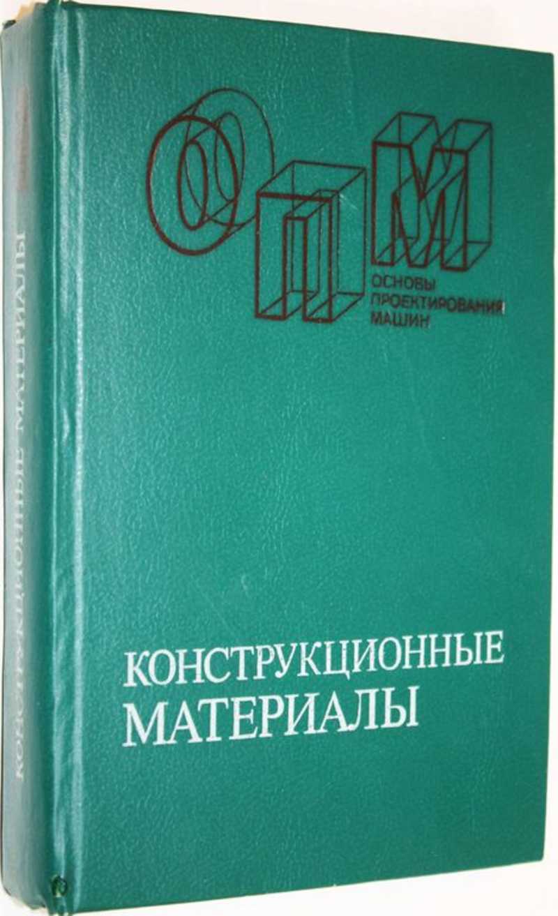 Конструкционные материалы Справочник. Под общ. ред. Арзамасова Б.Н.