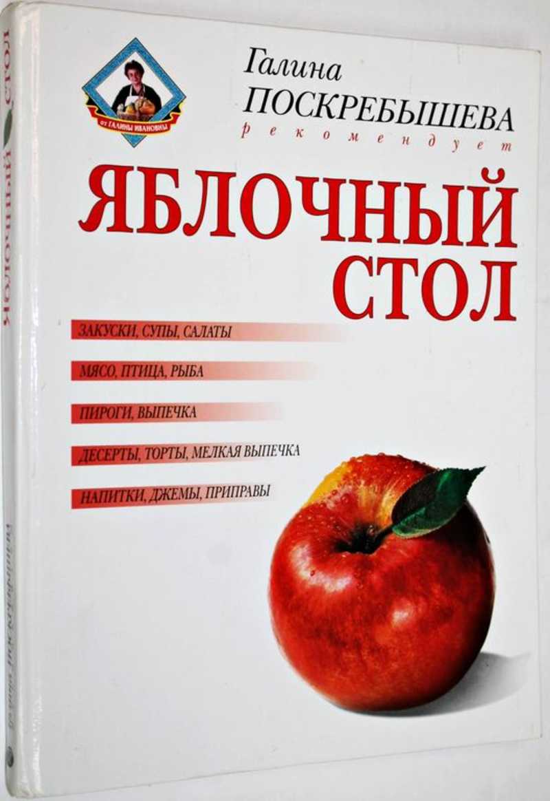 Яблочный стол