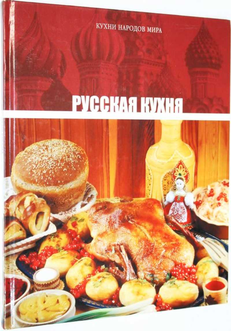 Книга: Кухни народов мира. Том 1. Русская кухня Редактор Барагамян А.  Купить за 200.00 руб.