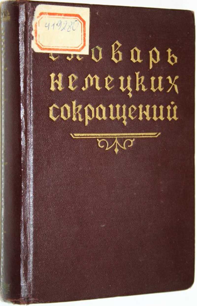 Немецкие аббревиатуры. Германия сокращенно.