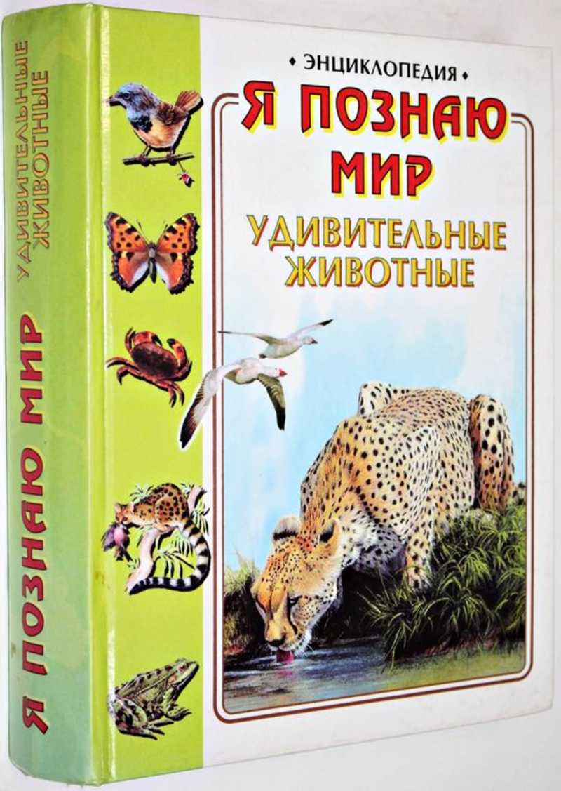 Я познаю мир. Удивительные животные