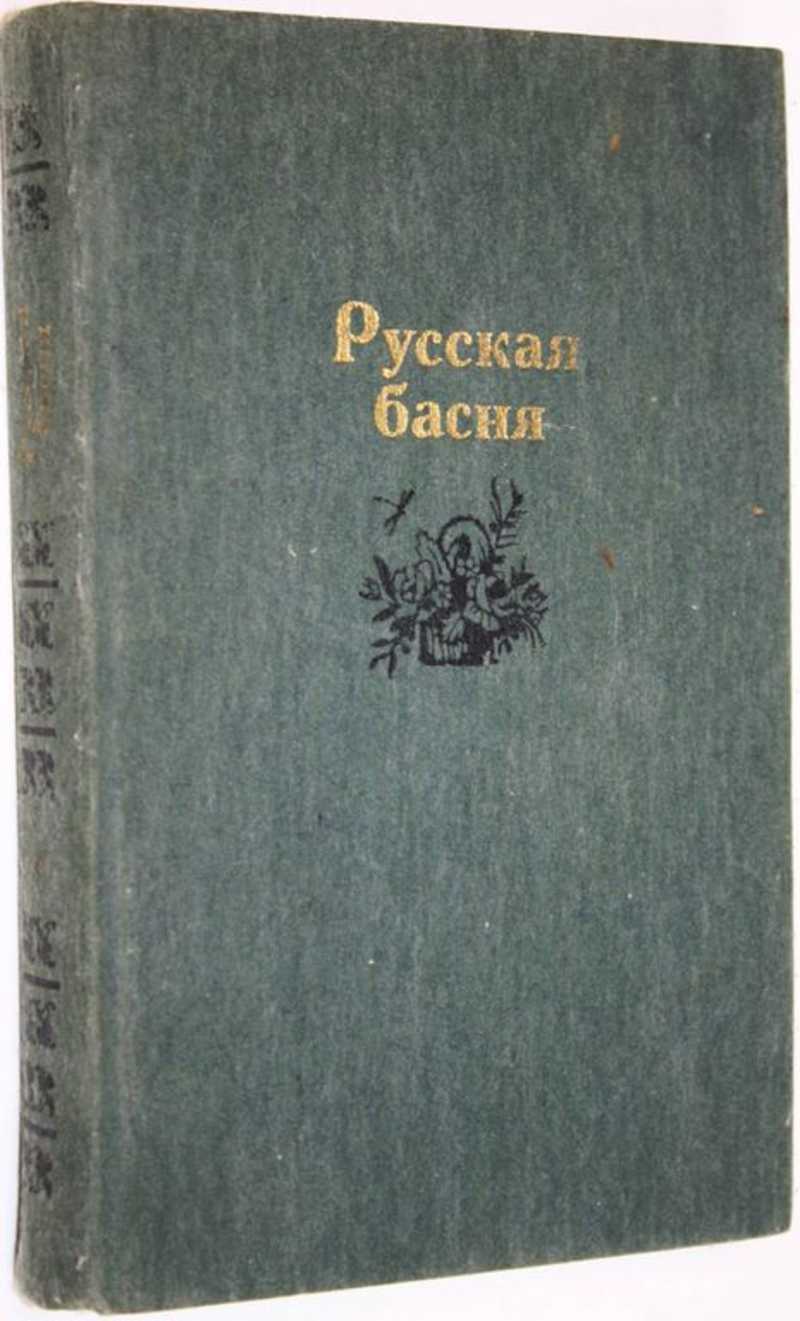 Русская басня