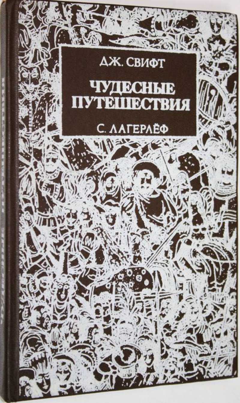 Книга: Путешествия Гулливера. Чудесное путешествие Нильса с дикими гусями  Купить за 250.00 руб.