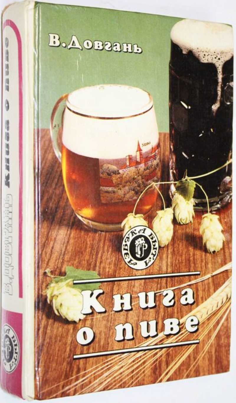 Книга о пиве