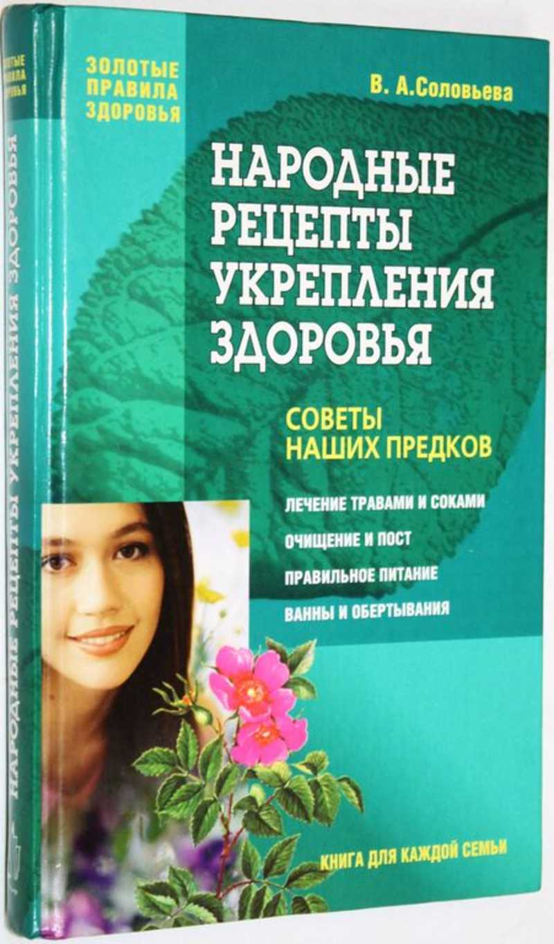 Соловьева В. А. Народные рецепты для укрепления здоровья: Советы наших  предков