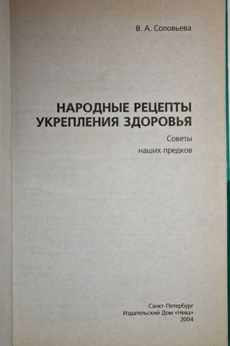 Книга: Народные рецепты для укрепления здоровья: Советы наших предков Книга  для каждой семьи. Купить за 400.00 руб.