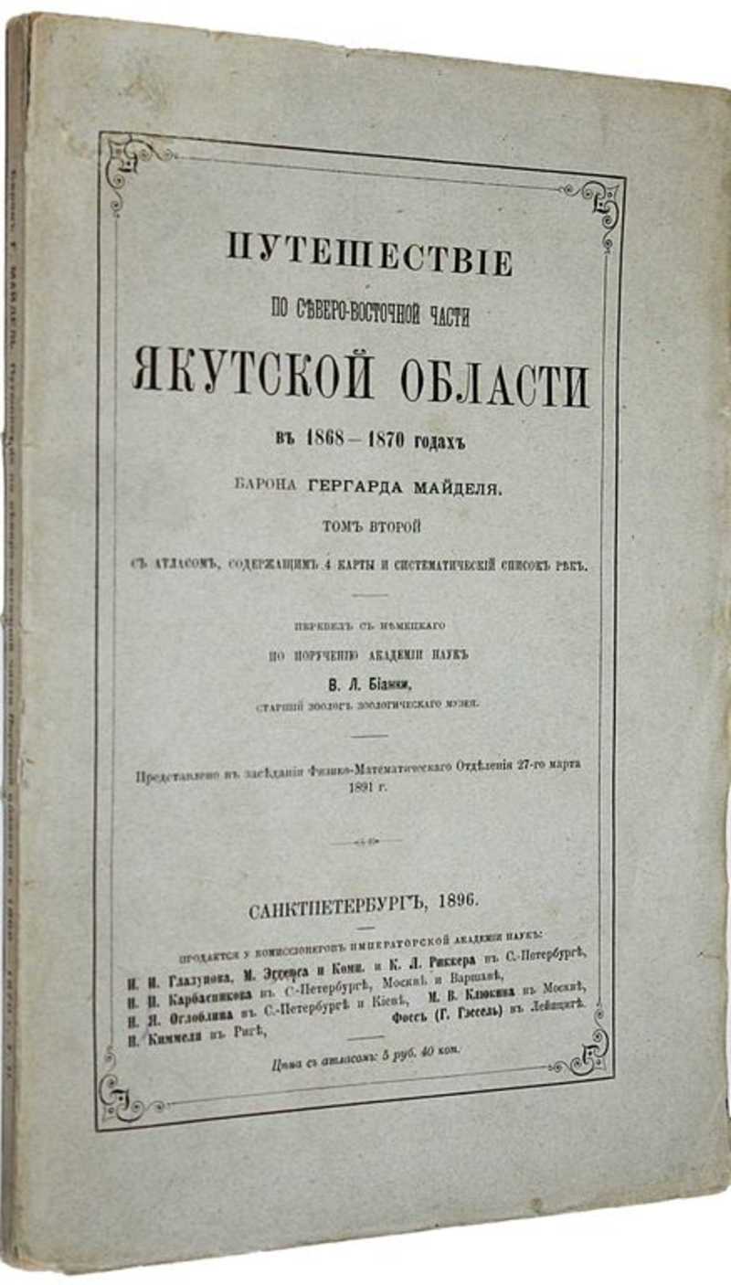 Путешествие по Северо-Восточной части Якутской области в 1868-1870 годах барона Гергарда Майделя