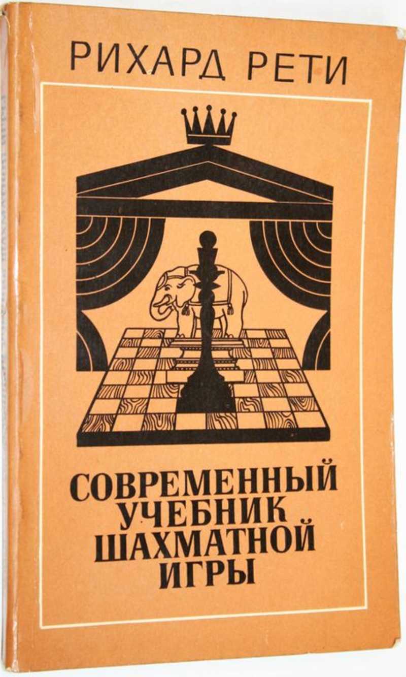 Современные учебные пособия. Шахматы Рихард Рети. Современный учебник шахматной игры. Рети Рихард.. Книга Рихарда Рети. Современный шахматный учебник книга.