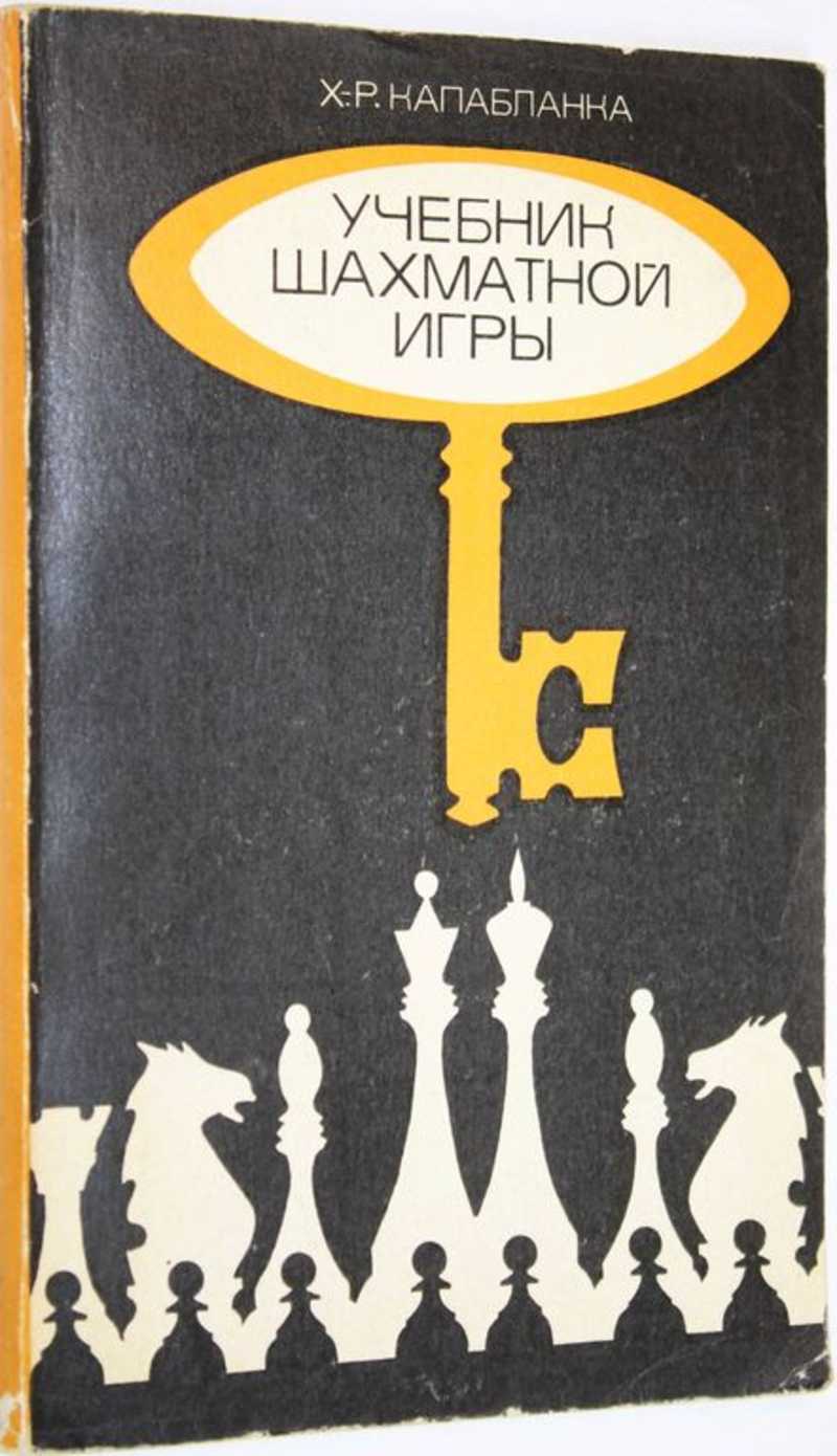 Капабланка Х. Р. Учебник шахматной игры (торги завершены #287944091)