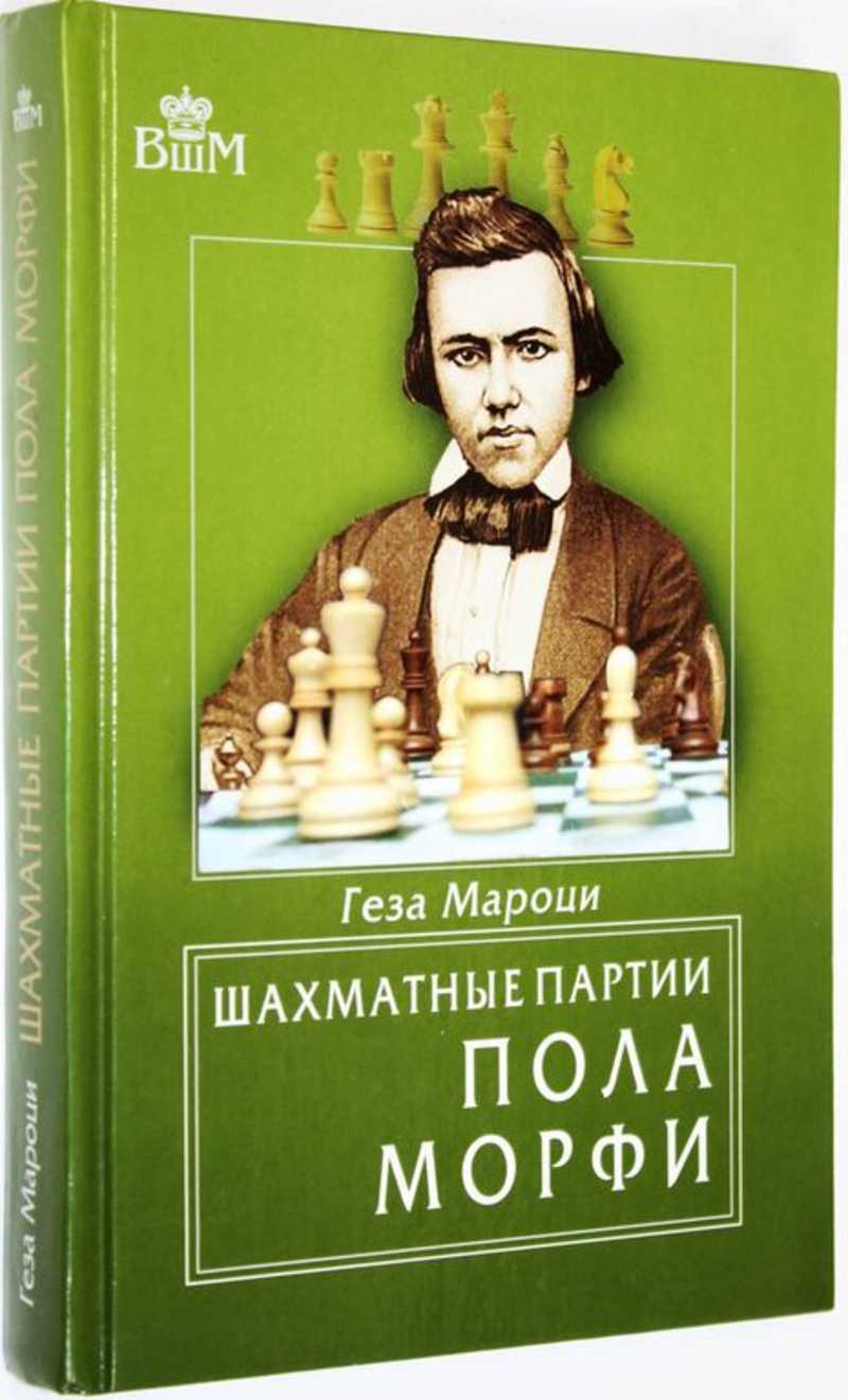 Книга: Шахматные партии Пола Морфи Купить за 400.00 руб.