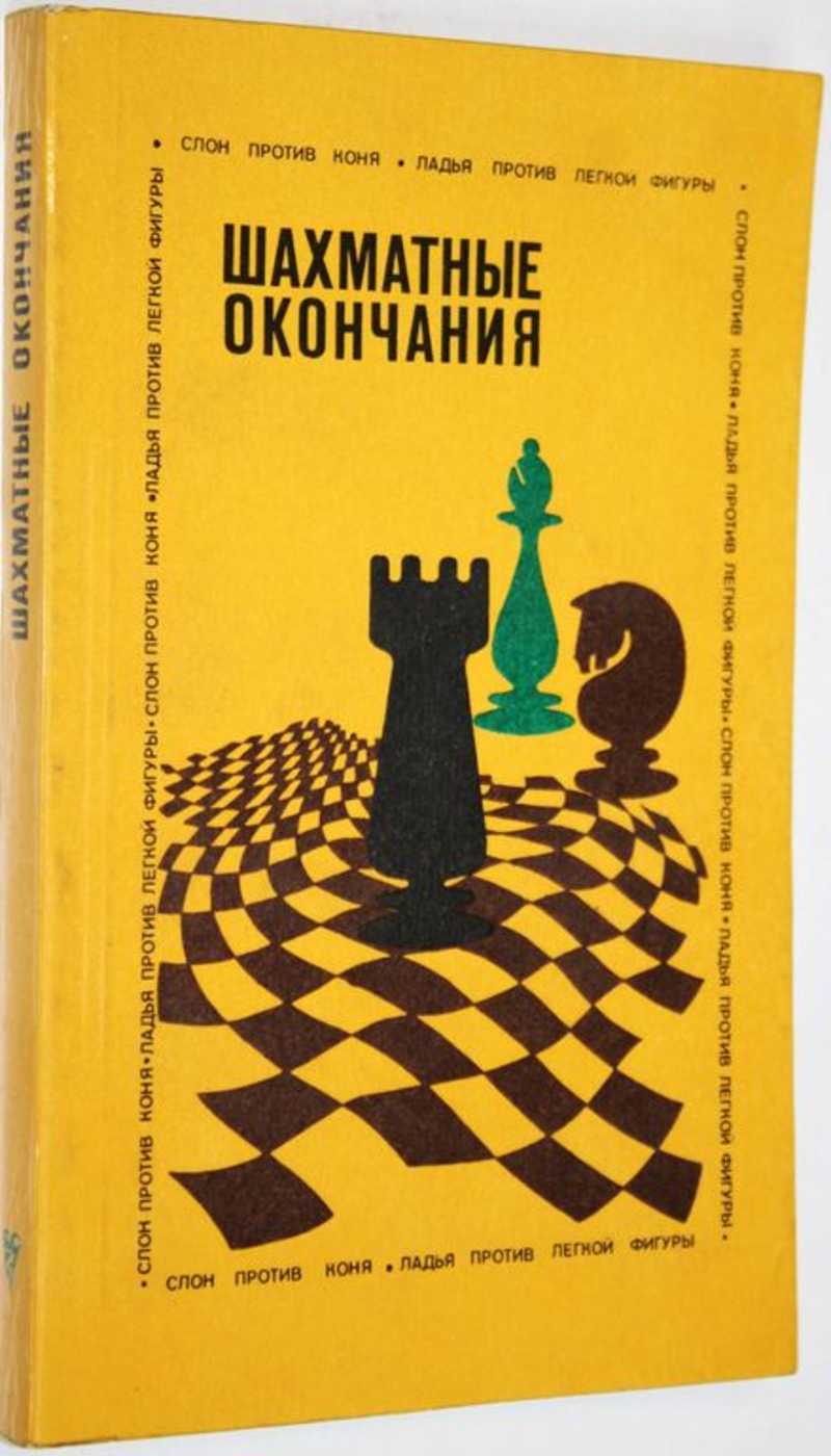 Книга: Шахматные окончания. Слон против коня, ладья против легкой фигуры  Под ред. Ю. Л. Авербаха. Купить за 180.00 руб.