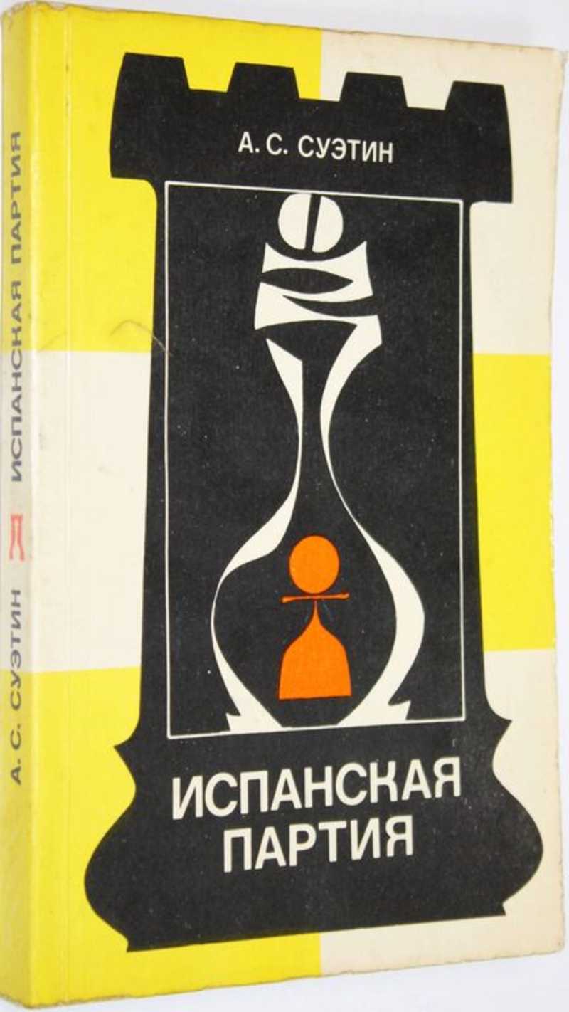 Суэтин А. С. Испанская партия Серия: Теория дебютов. (торги завершены  #287944731)