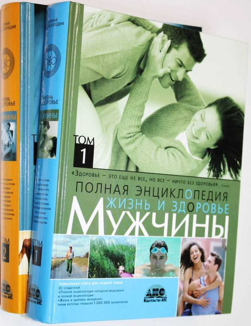 Полная энциклопедия. Жизнь и здоровье мужчины. В 2-х томах