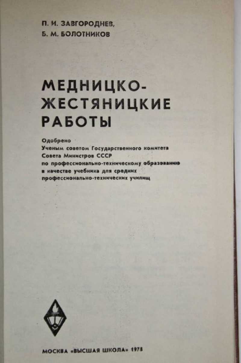 Книга: Медницко-жестяницкие работы Учебник для ПТУ. Купить за 300.00 руб.