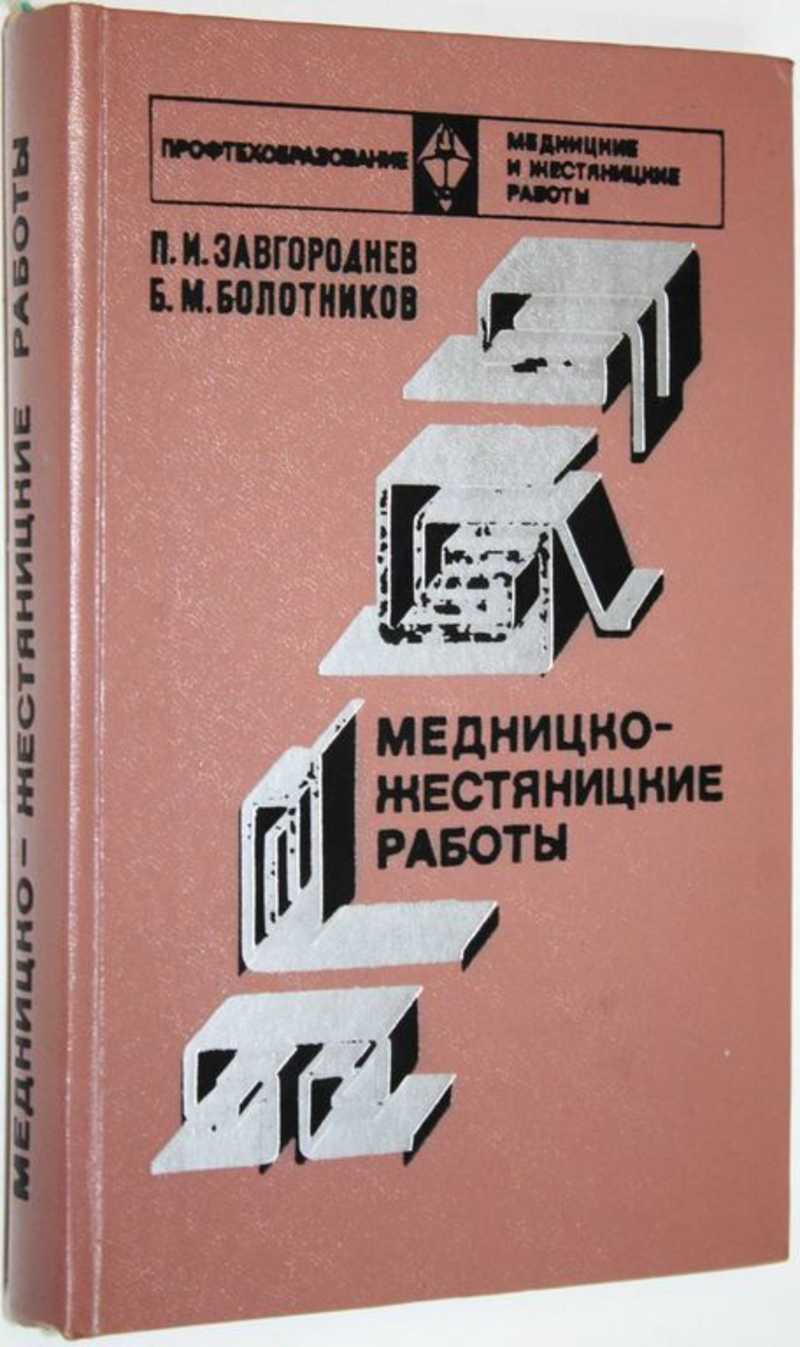 Книга: Медницко-жестяницкие работы Учебник для ПТУ. Купить за 300.00 руб.