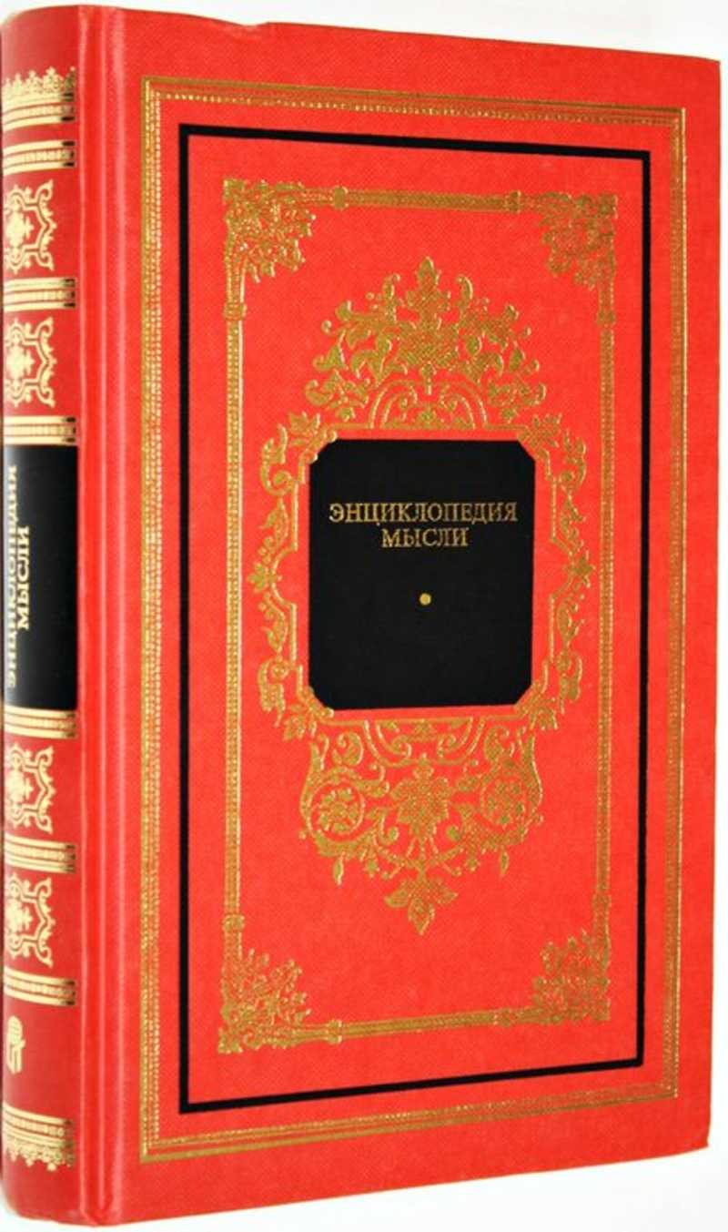 Книга: Энциклопедия мысли: Сборник мыслей, изречений, афоризмов Серия : Русский  дом. Купить за 300.00 руб.