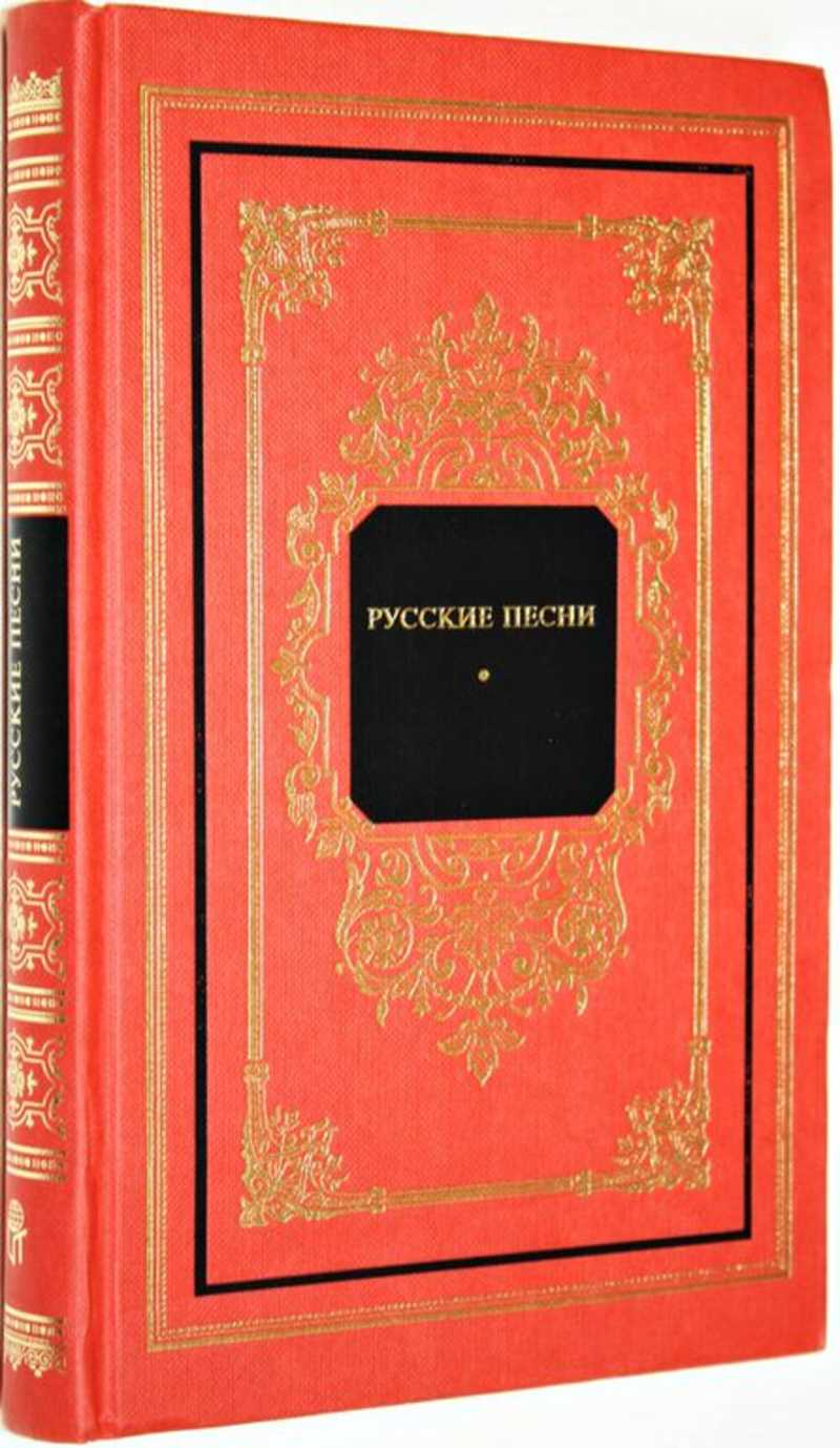 Книга: Русские песни Серия : Русский дом. Купить за 250.00 руб.