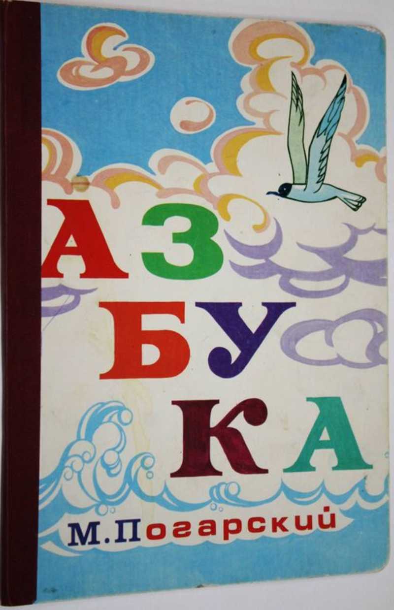 Погарский М. Азбука Для дошкольного и младшего школьного возраста. Ил. И.  Соловьев.