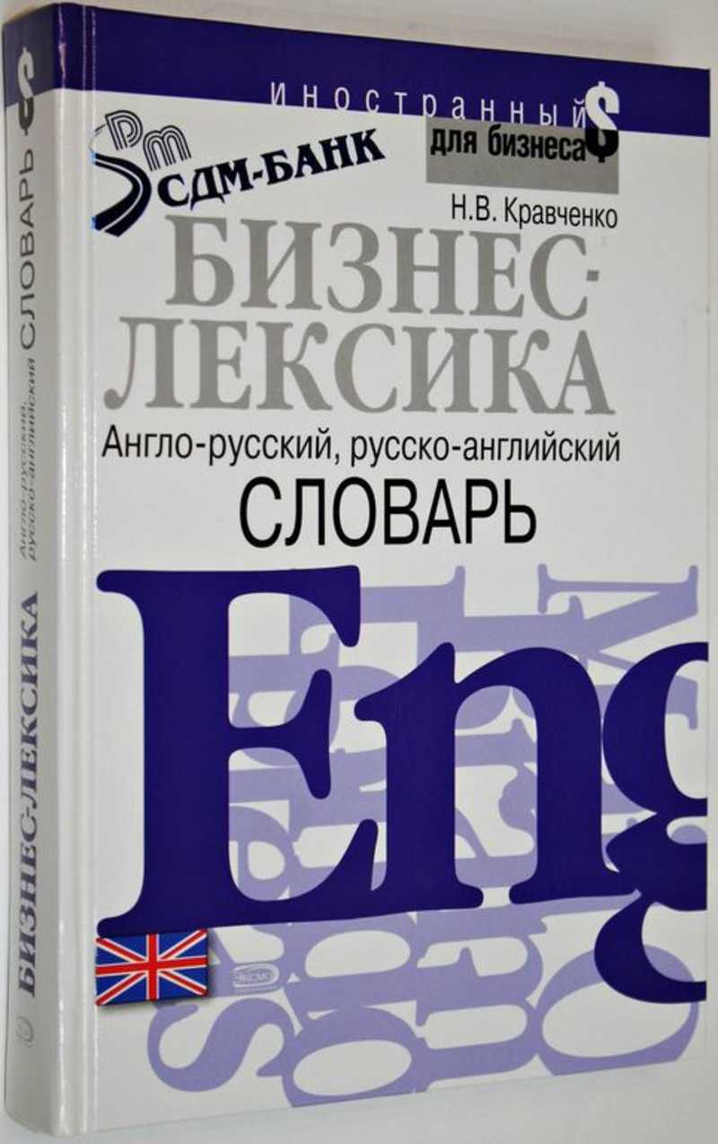 Книга: Бизнес-лексика Англо-русский, русско-английский словарь. Иностранный  для бизнеса. Купить за 400.00 руб.