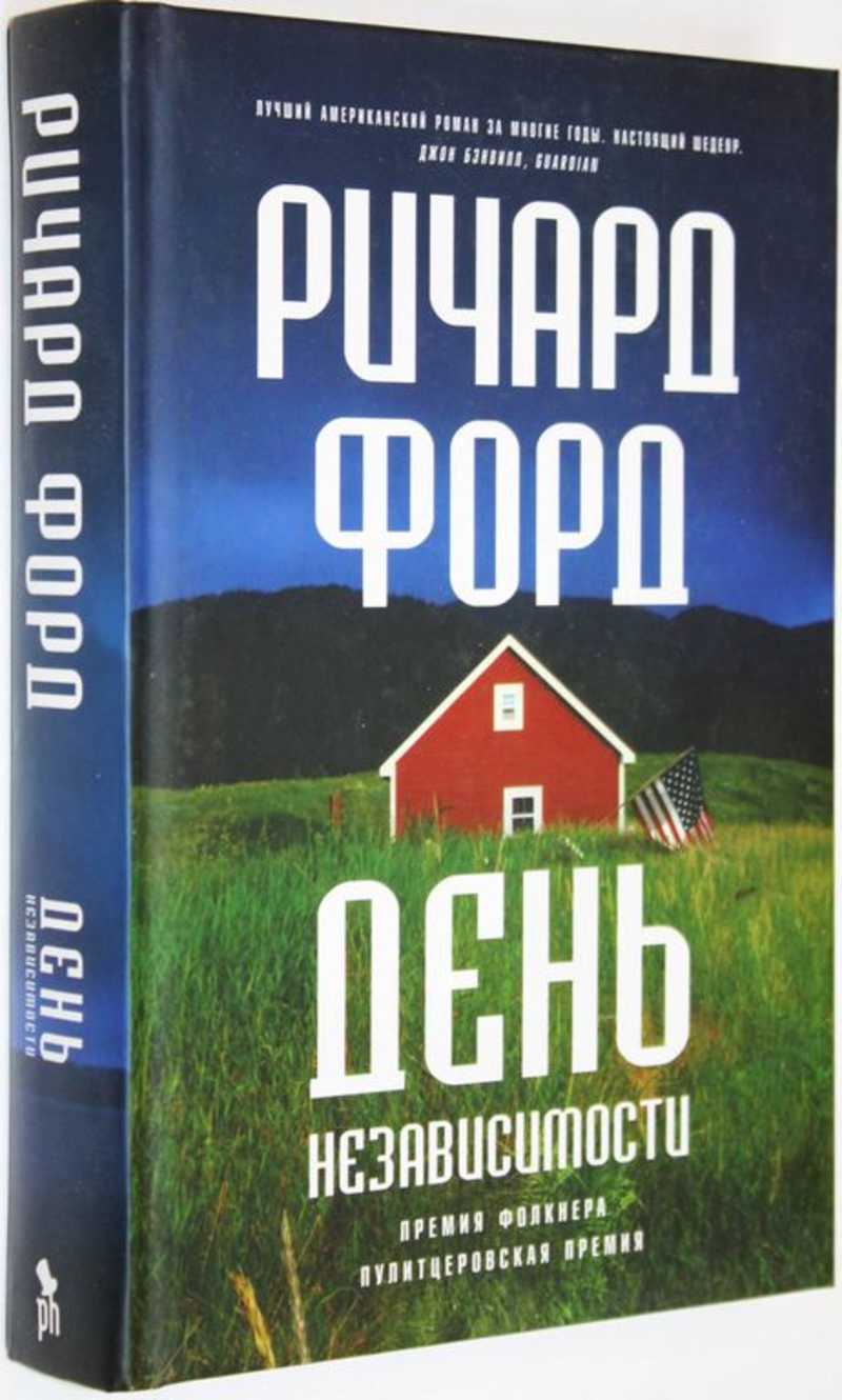 Форд Ричард День независимости Пер.с англ. (торги завершены #287945072)