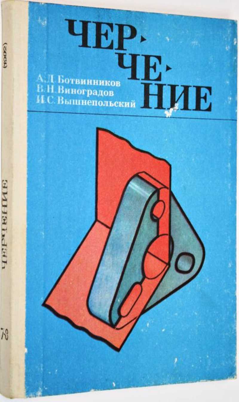 Книга: Черчение Учебник для 7 - 8 классов средней общеобразовательной  школы. Издание 4-е, доработанное. Купить за 200.00 руб.