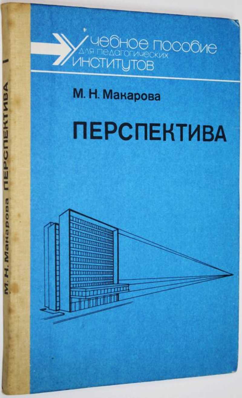 Рисунок и перспектива теория и практика учебное пособие маргарита макарова