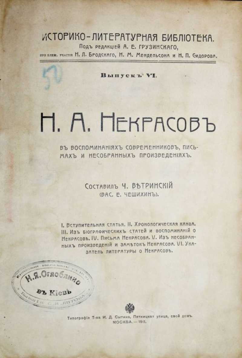 Н. А. Некрасов в воспоминаниях современников, письмах и несобранных произведениях