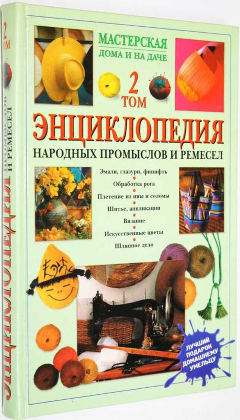 Энциклопедия народных промыслов и ремесел, составленная Иваном Панкеевым. В  2-х томах. Том 2 (торги завершены #287945268)