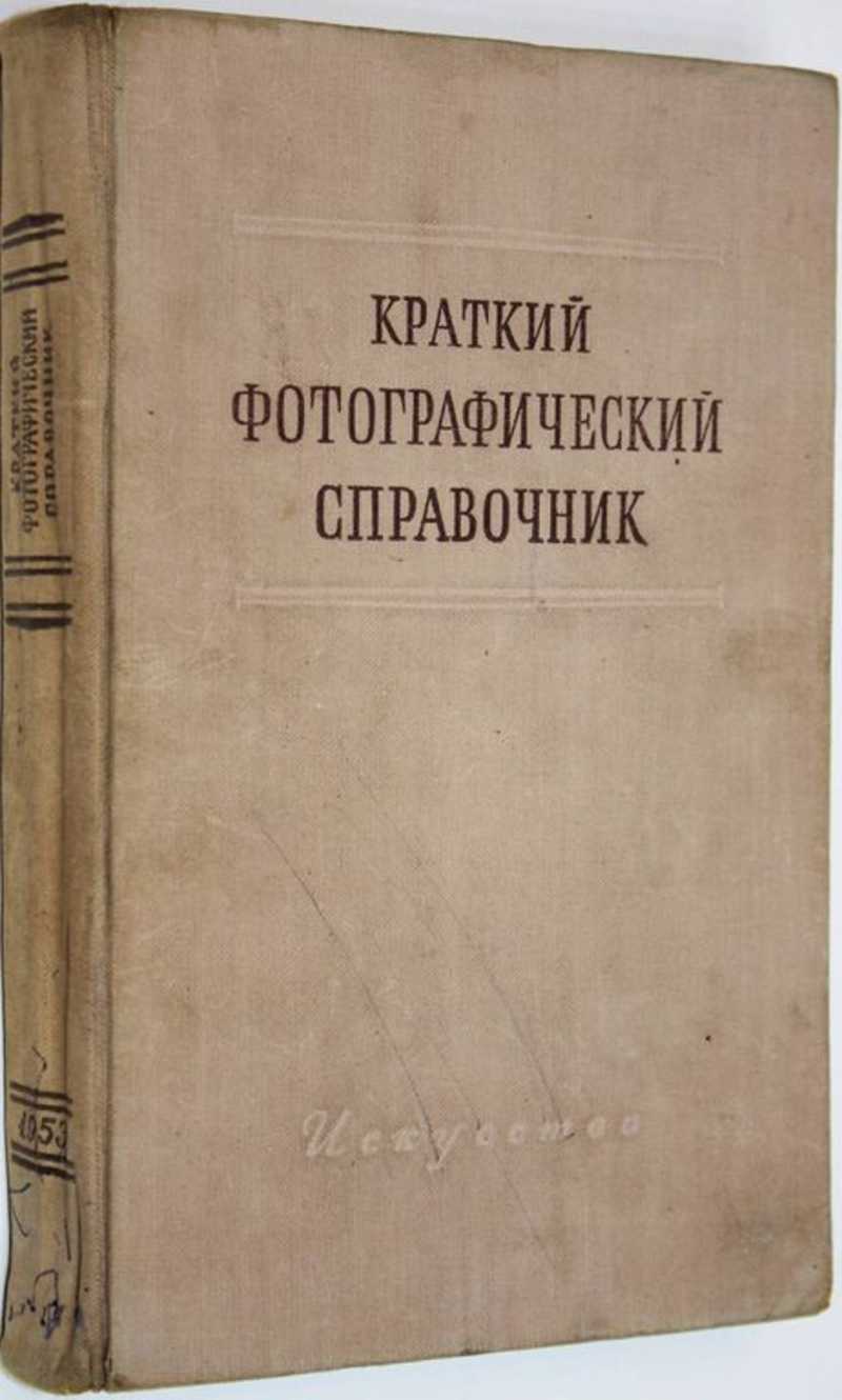 Краткий фотографический справочник