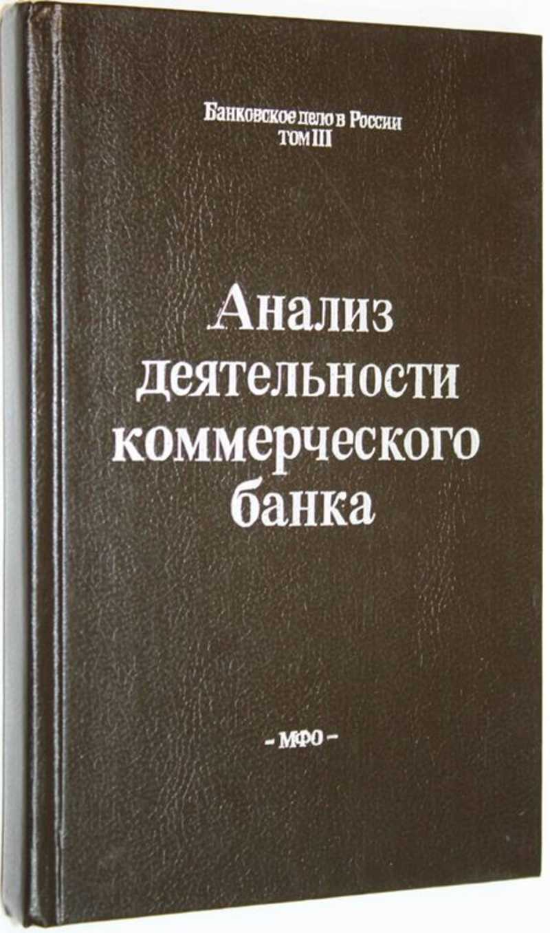 Книга: Анализ деятельности коммерческого банка. Банковское дело в России.  Том 3 Составление АОЗТ Московское Финансовое Объединение. Общ. ред. С.И.  Кумок. Купить за 300.00 руб.