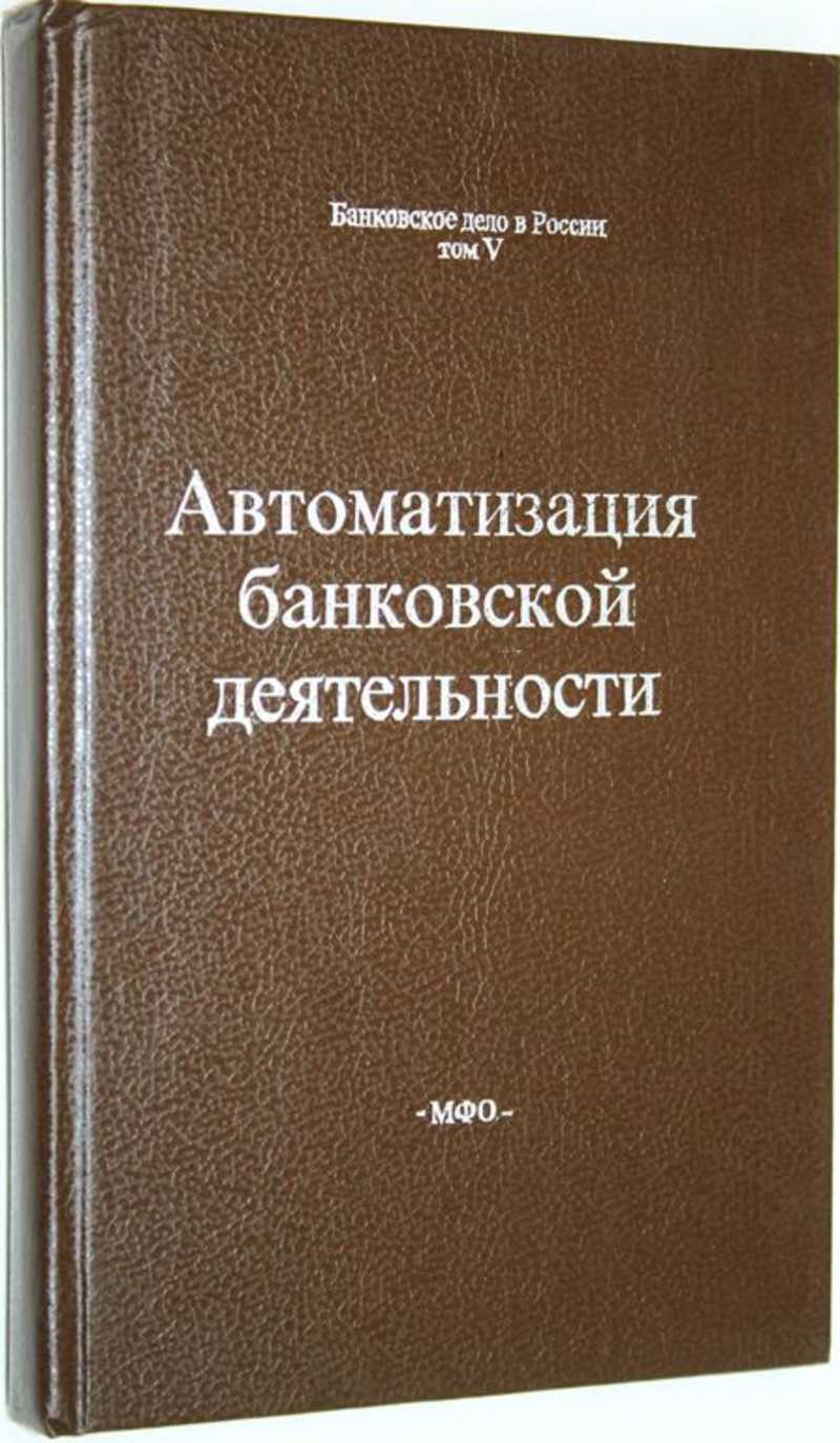 Автоматизация банковской деятельности. Банковское дело в России. Том 5  (торги завершены #287945422)