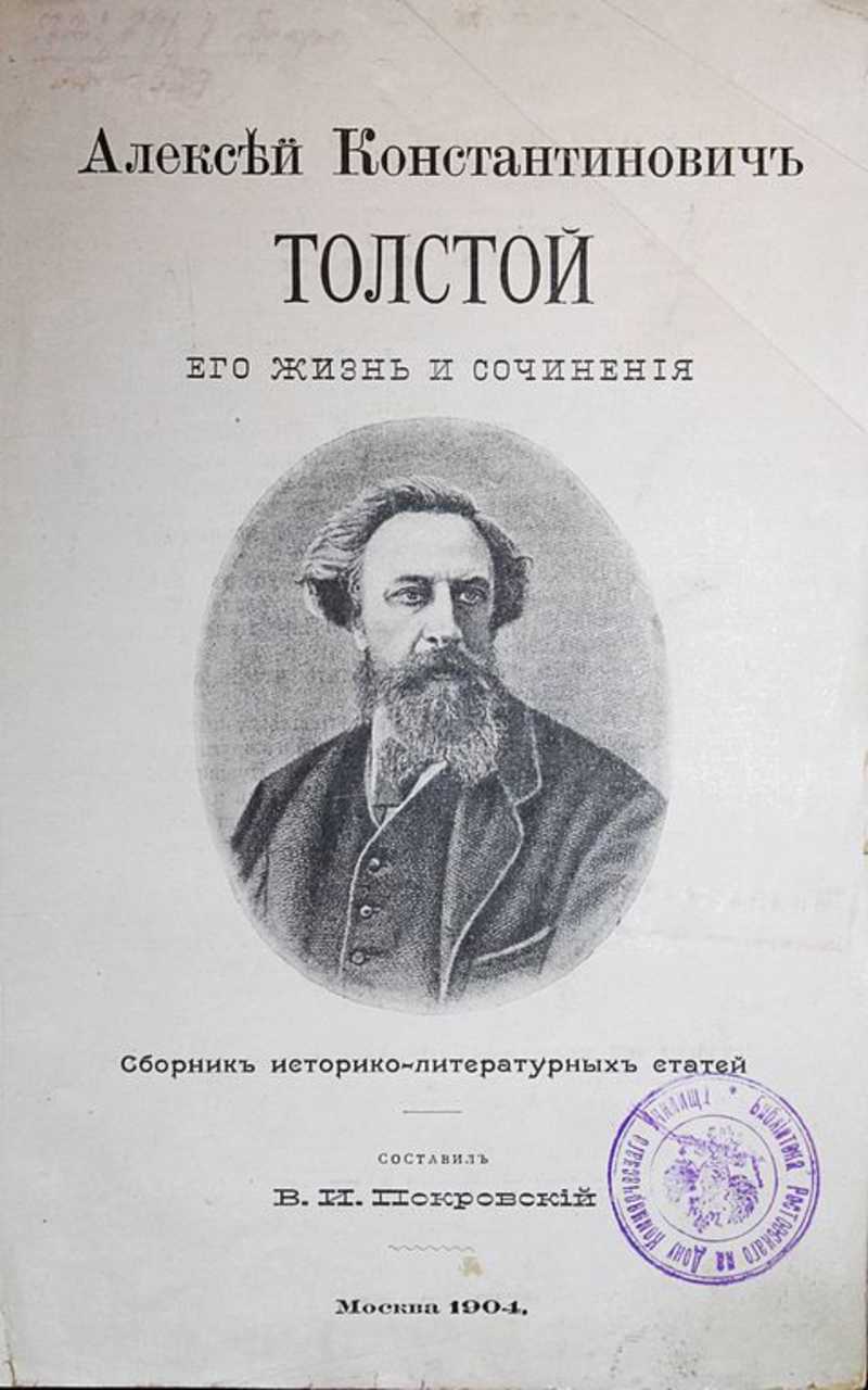 Алексей Константинович Толстой. Его жизнь и сочинения