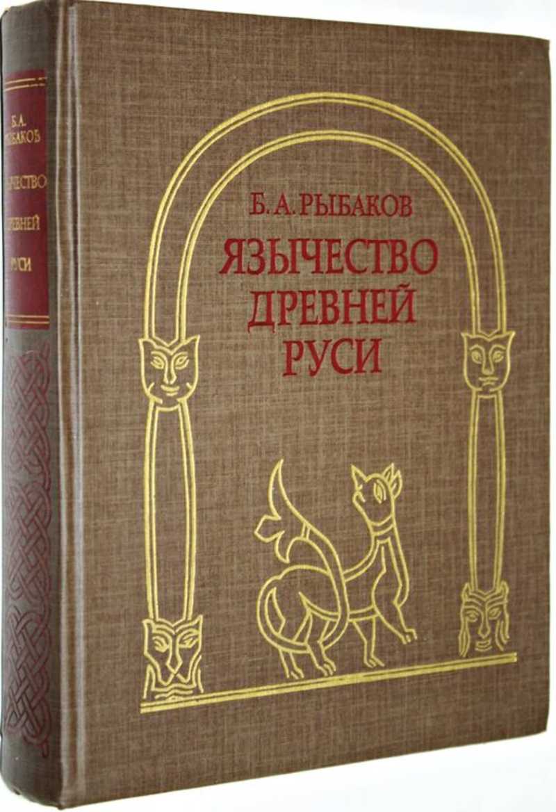 Книга: Язычество Древней Руси Купить за 1000.00 руб.