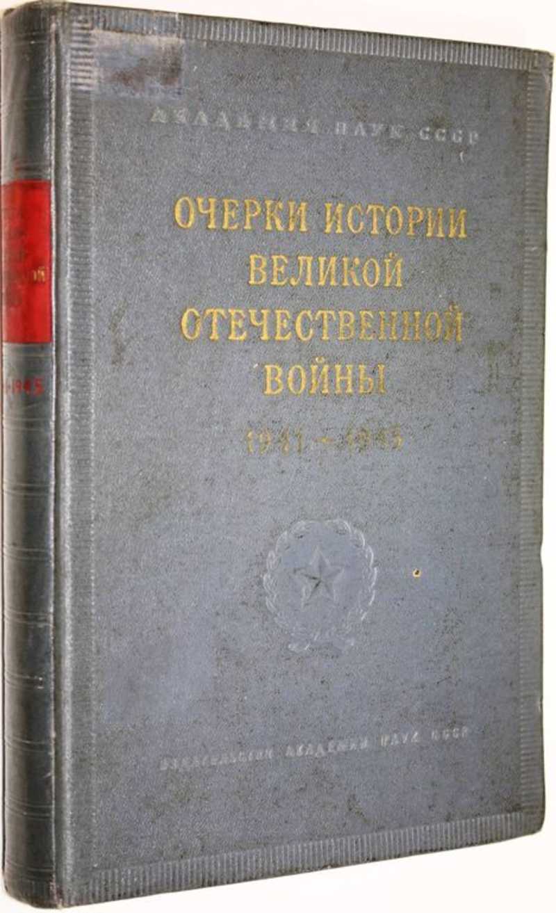 Очерки истории Великой Отечественной войны 1941-1945 Отв. ред.  Б.С.Тельпуховский.