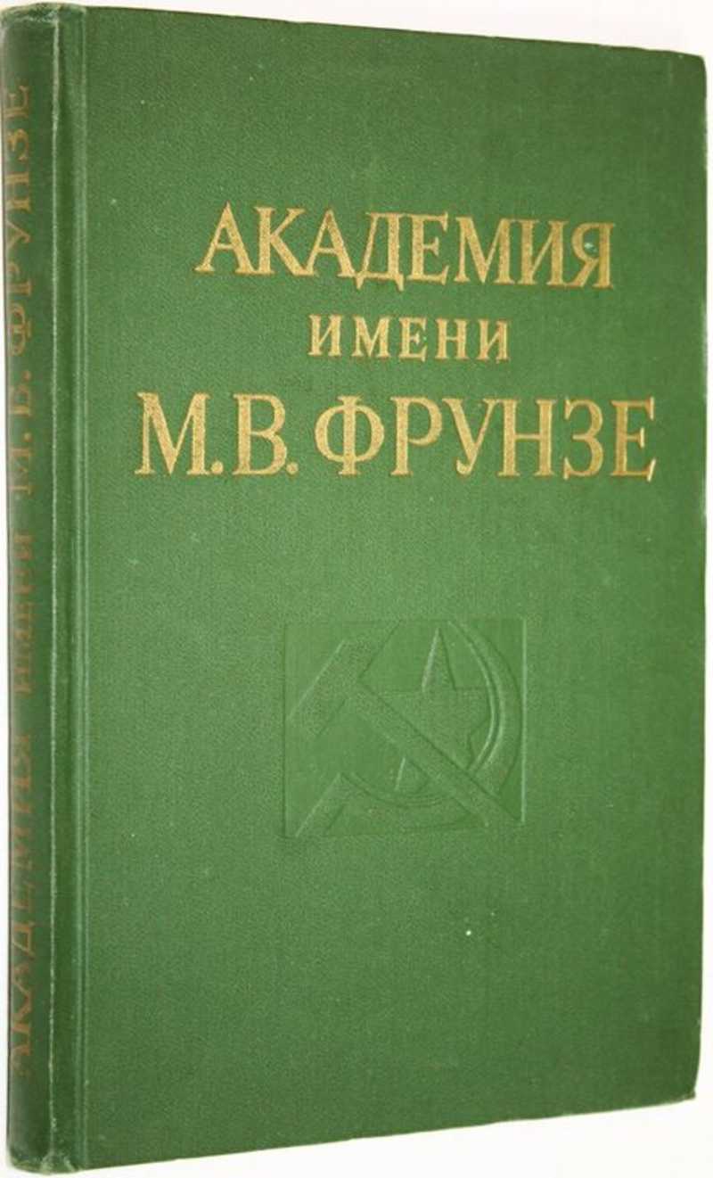 Книга: Академия имени М. В. Фрунзе Коллектив авторов. Купить за 500.00 руб.