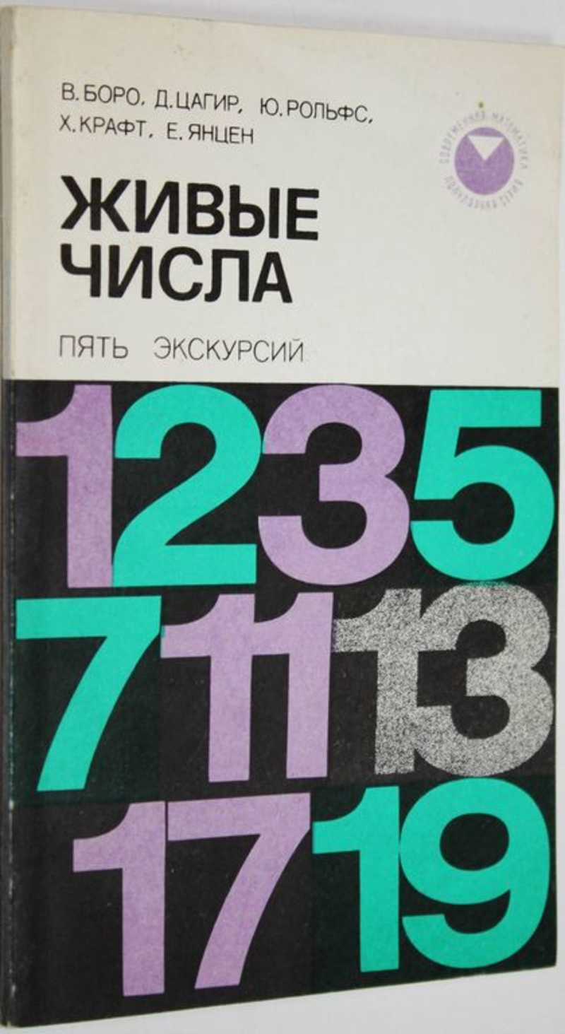 высоцкий 2011. живые числа. том числе и живые. математическая анимация. дидактическая игра живые числа.