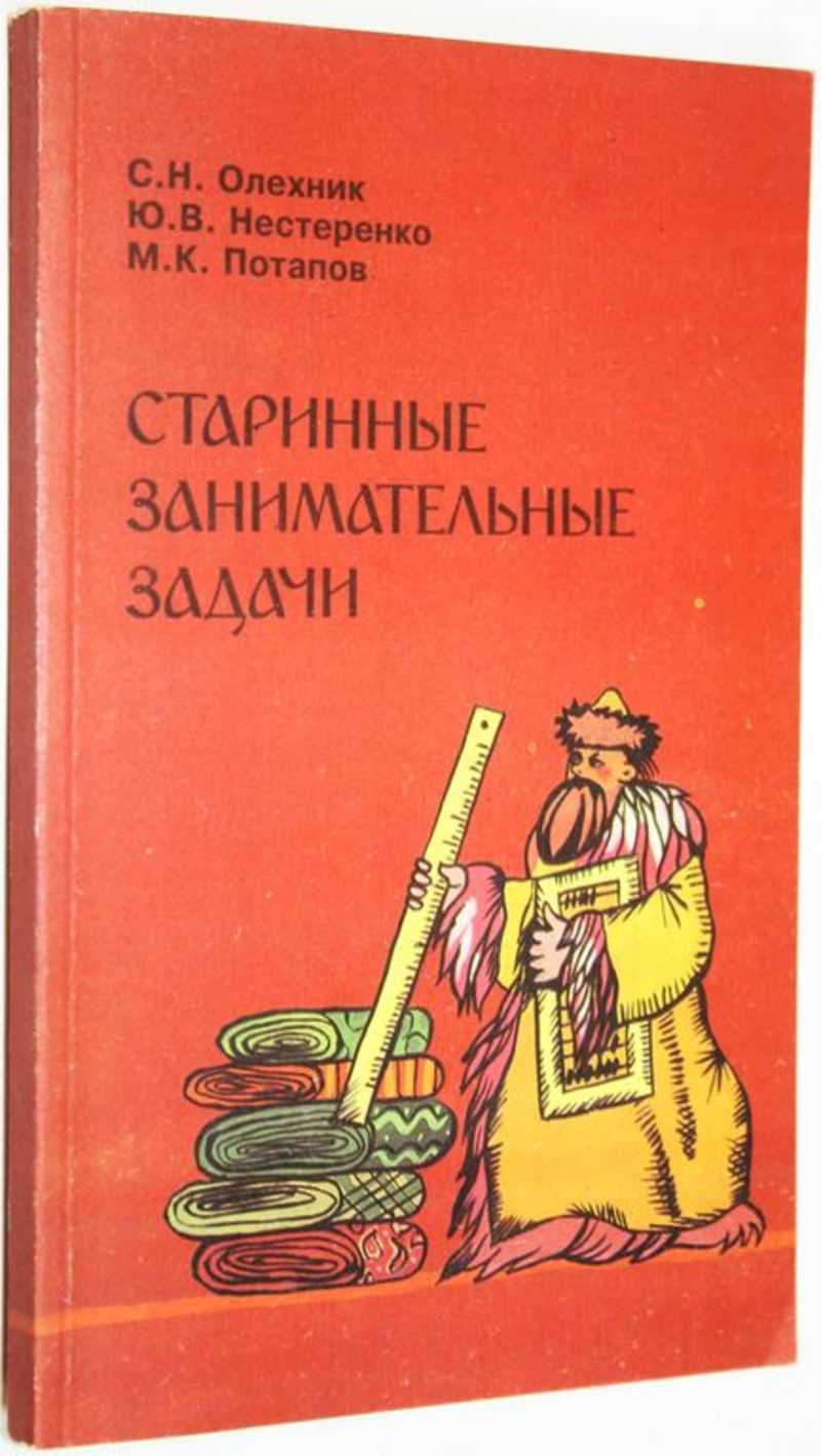 Книга: Старинные занимательные задачи Купить за 200.00 руб.