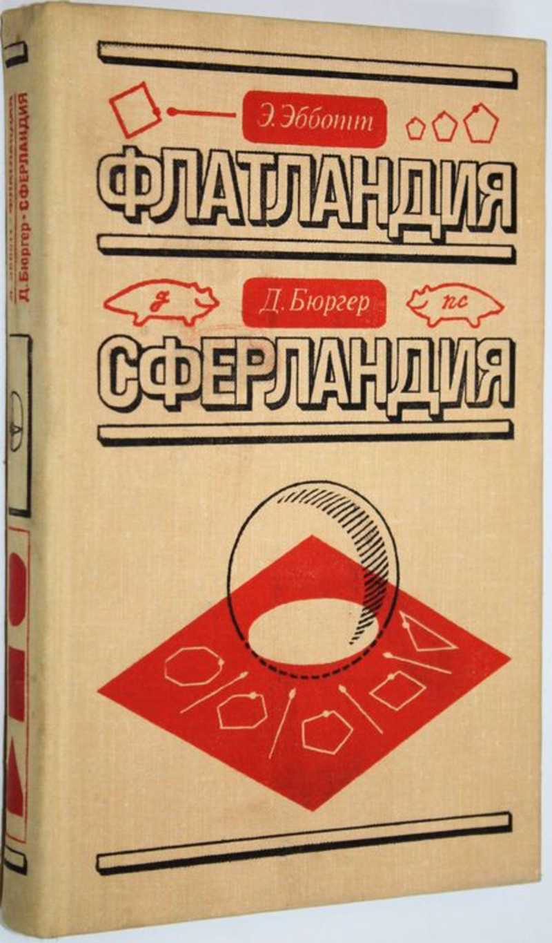 Книга: Флатландия. Сферландия Перевод с англ. и голланд. Ю.А. Данилова.  Купить за 400.00 руб.