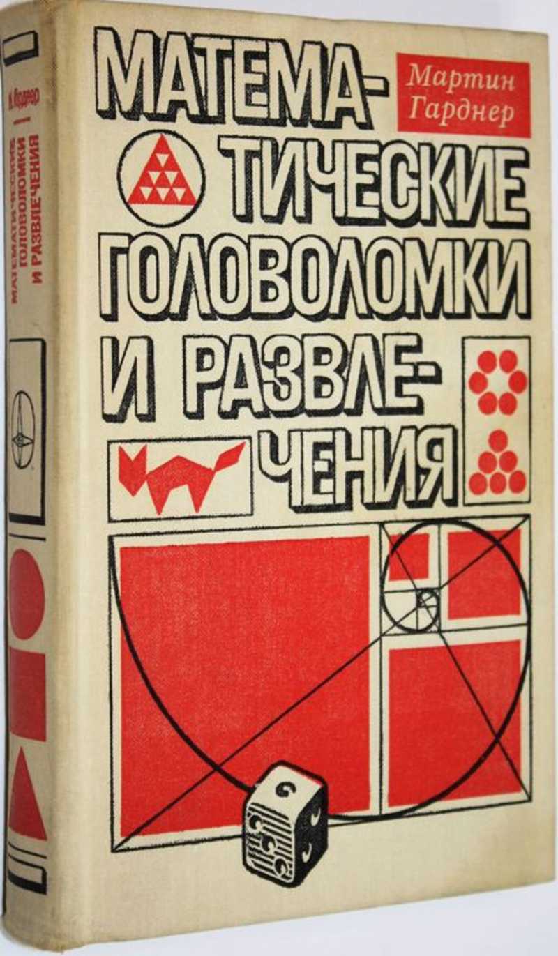 Книга: Математические головоломки и развлечения Купить за 250.00 руб.