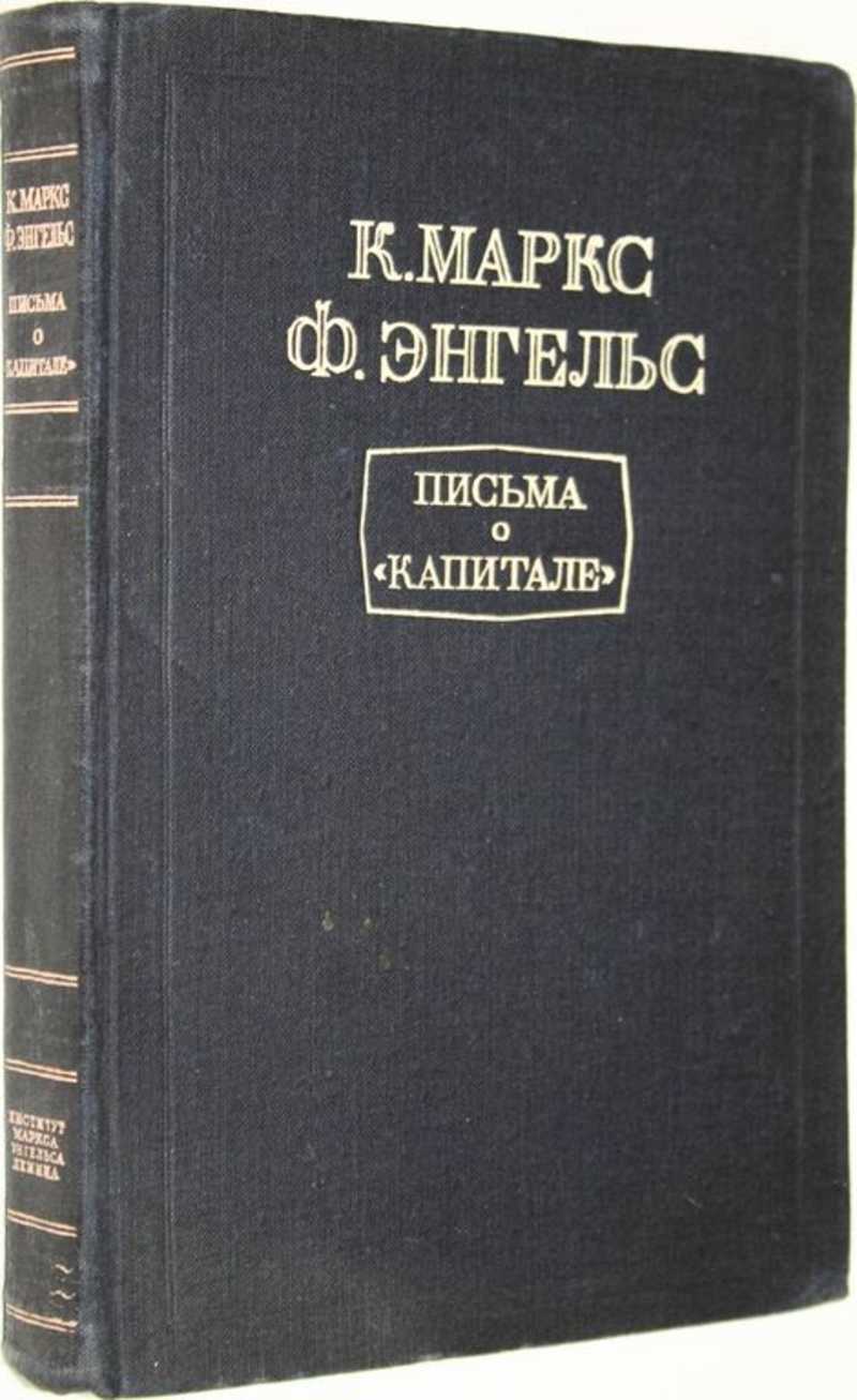 Автору энгельс. Маркс к., Энгельс ф. письма о `капитале`. 1948.