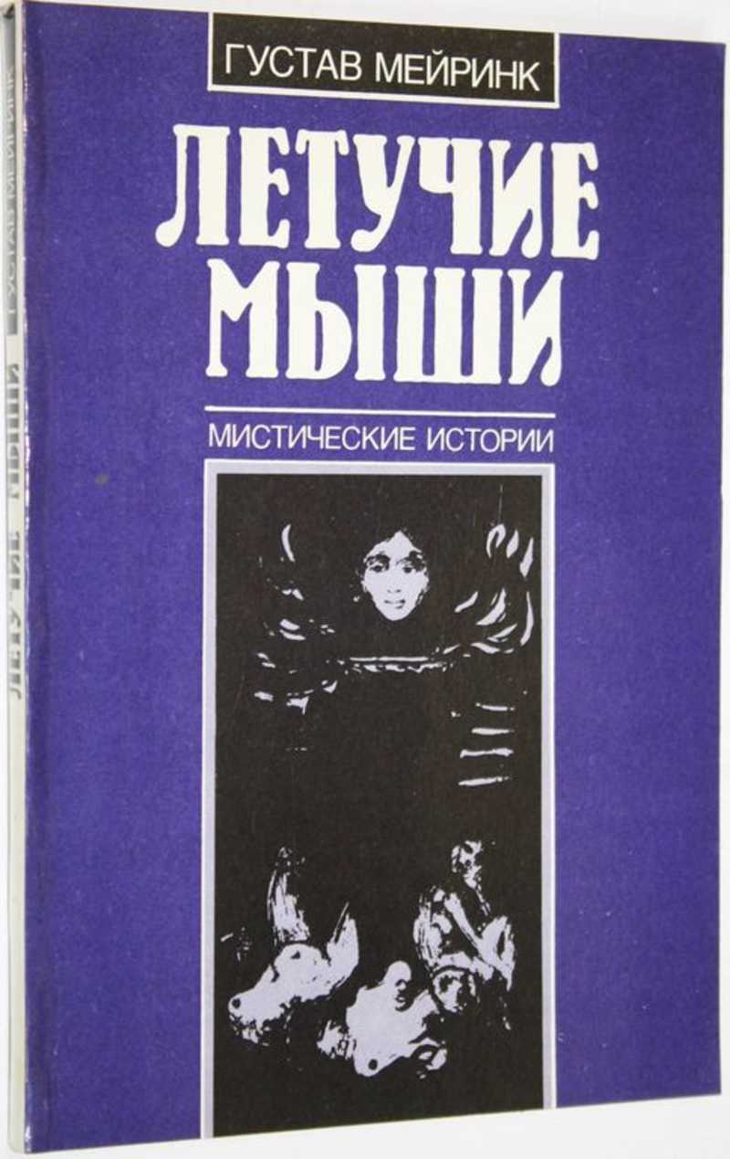 Ужасы, мистика, готика. Купить книги из раздела.