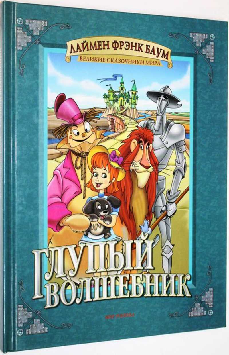 Автор волшебник. Глупый волшебник Лаймен Фрэнк Баум. Лаймен Фрэнк Баум книги. Великие сказочники мира книга. Глупый волшебник.