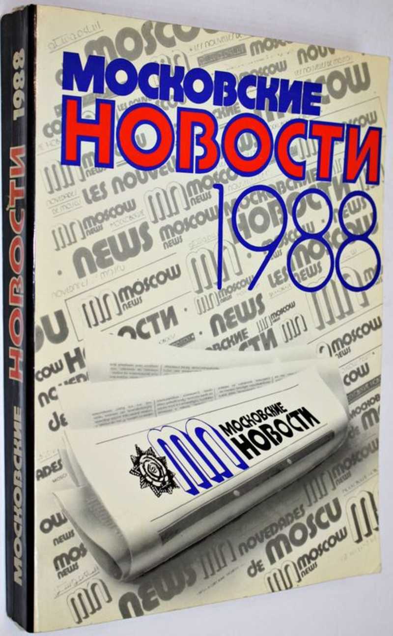 Московские новости. 1988