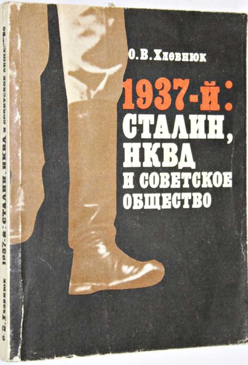 1937-й: Сталин, НКВД и советское общество