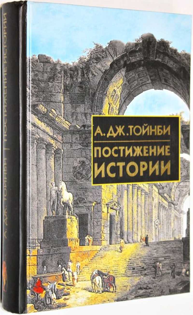 Книга тойнби постижение истории. Тойнби а. "постижение истории". А. Дж. Тойнби «постижение истории». Тойнби постижение истории в 2 томах.